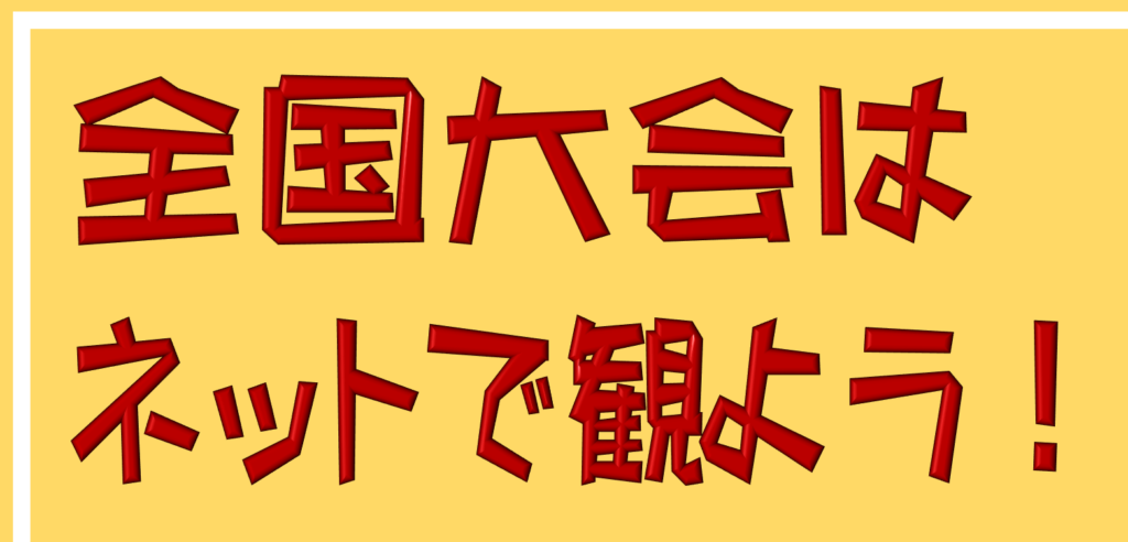 全国大会はネットで観よう